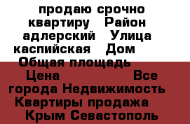 продаю срочно квартиру › Район ­ адлерский › Улица ­ каспийская › Дом ­ 68 › Общая площадь ­ 26 › Цена ­ 2 700 000 - Все города Недвижимость » Квартиры продажа   . Крым,Севастополь